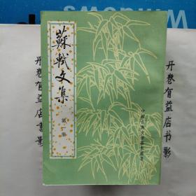 蘇軾文集（全六冊）  中国古典文学基本丛书