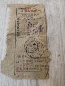 1962年中国人民邮电挂号函件执据