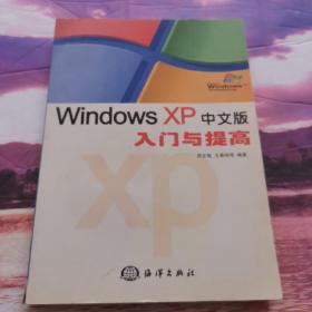 Windows XP中文版入门与提高