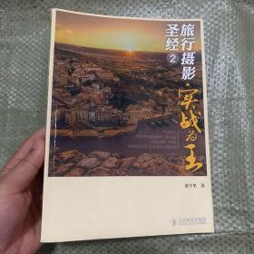 旅行摄影圣经2:实战为王