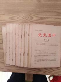 党史通讯1983年第1~12期、第14~21期。17本合售（总55~66期、68~75期）