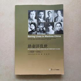 悬壶济乱世 医疗改革者如何于战乱与疫情中建立起中国现代医疗卫生体系（1928-1945）