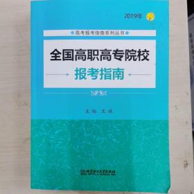 2019年全国高职高专院校报考指南