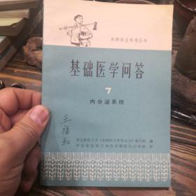 赤脚医生参考丛书 基础医学问答7 内分泌系统