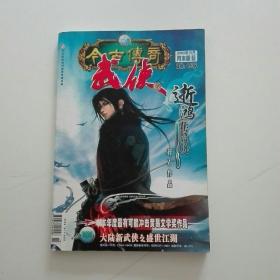 今古传奇《武侠》2005年10月月末版