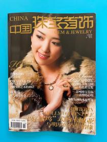中国珠宝首饰2008年11月