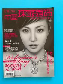 中国珠宝首饰2009年2月