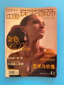 中国珠宝首饰2007年12月