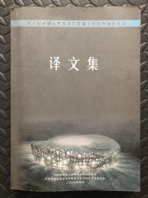第八届超塑化剂及其它混凝土外加剂国际会议译文集