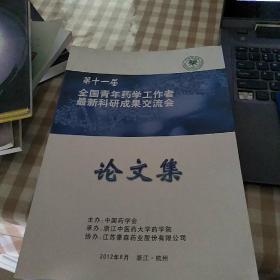 第十一届全国青年药学工作室最新科研成果交流会论文集