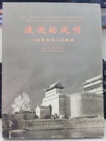 流逝的风情:北京的城门与城墙 精装.
