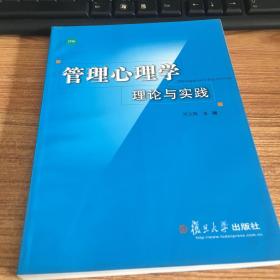 管理心理学理论与实践