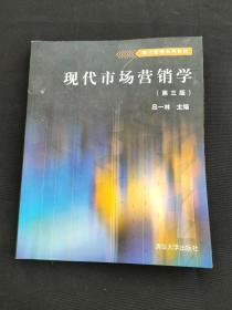 现代市场营销学 （第三版）