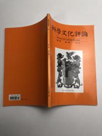 科学文化评论 2005年 第2卷 第1期