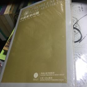 中国美学问题