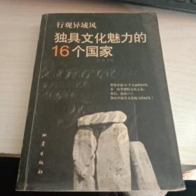 独具文化魅力的16个国家行观异域风