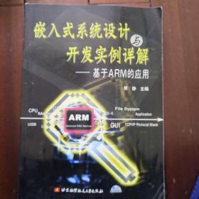 嵌入式系统设计与开发实例详解：基于ARM的应用