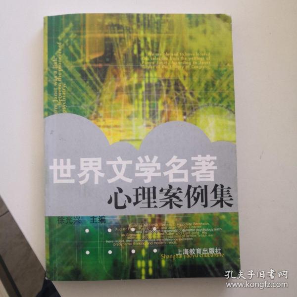 世界文学名著心理案例集