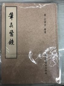 笔花医镜