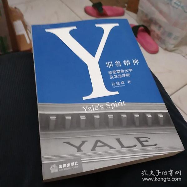 耶鲁精神：Yale's Spirit