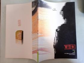 紫云軒 2013年春總第三期 晉中詩書畫印