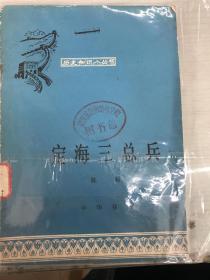 定海三总兵