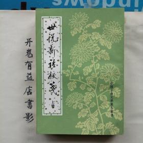 世上说新语校笺  上下册     中国古典文学基本丛书