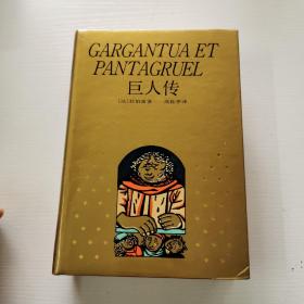 巨人传（译文世界文学名著珍藏本）