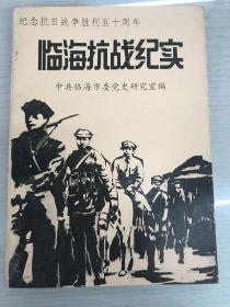 临海抗战纪实