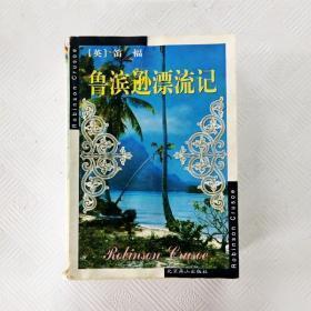 鲁滨逊漂流记