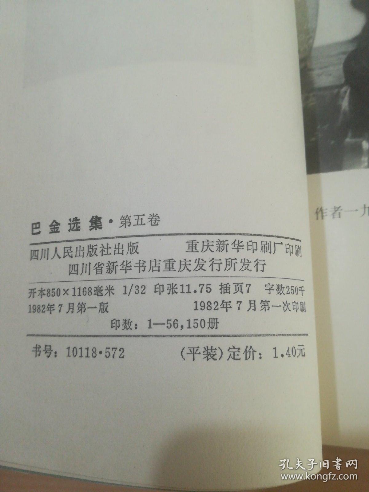 巴金选集 第五卷 海的梦 憩园 春天里的秋天