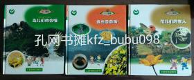 自然园地: 鸟儿们的合唱、这也是药吗?、花儿们的客人   3本合售