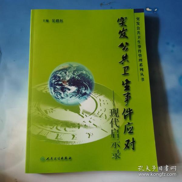 突发公共卫生事件应对：现代启示录