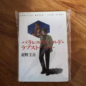 【日文原版】パラレルワールド・ラブストーリー 平行世界爱情故事 精装 东野圭吾
