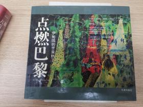 點燃巴黎——伊甸園的蘋果熟了