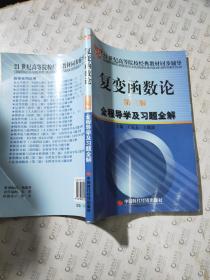 复变函数论（第3版）全程导学及习题全解/21世纪高等院校经典教材同步辅导