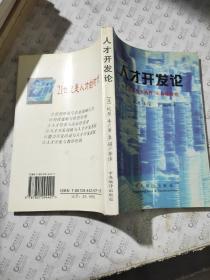 人才开发论:人才开发的实践性、体系化研究