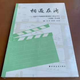 相遇在济——同济大学融媒体微视频人物志节目《济遇》作品集