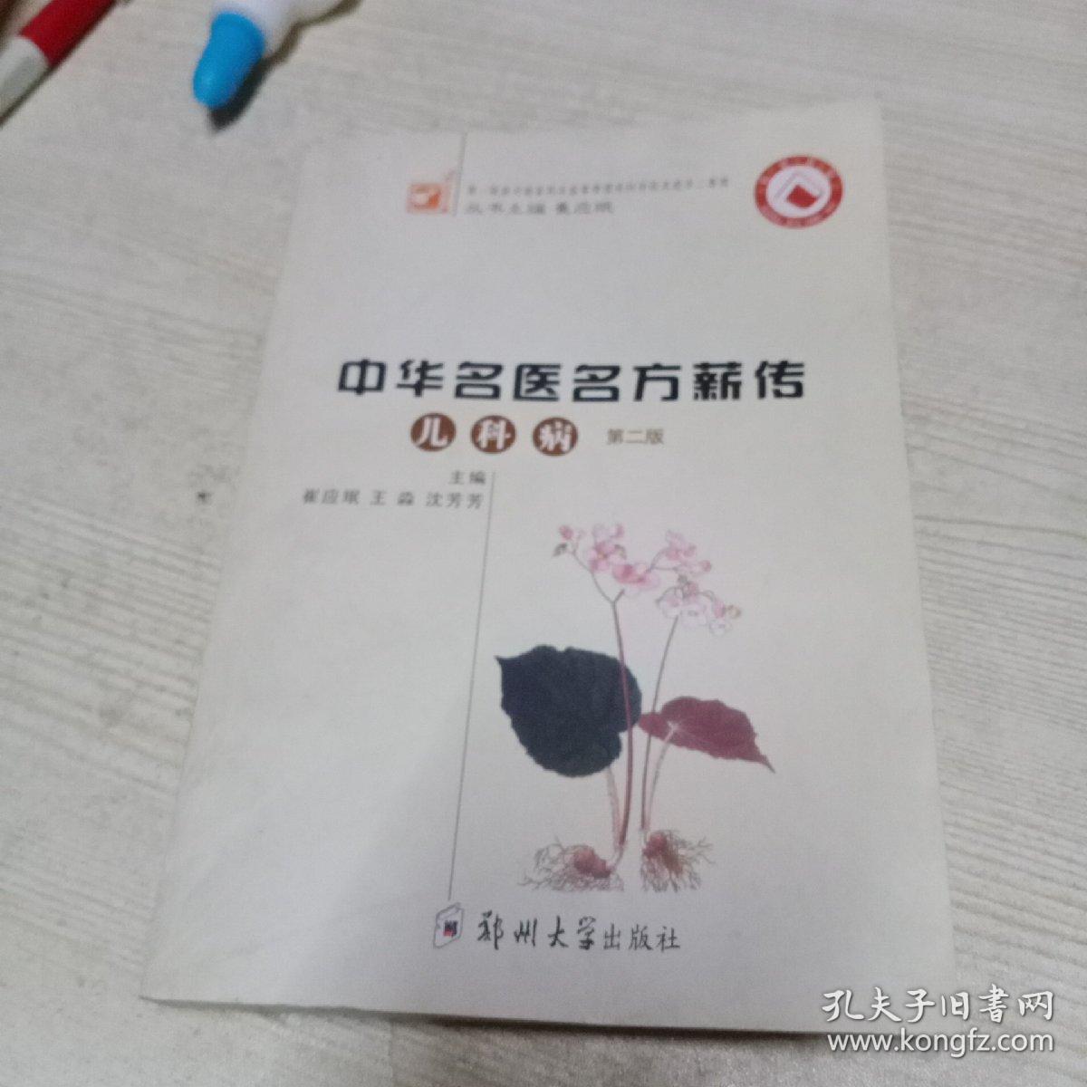 中华名医名方薪传：儿科病