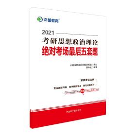 考研政治文都图书蒋中挺2021考研思想政治理论绝对考场最后五套题