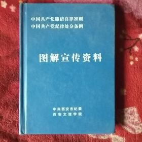 中共廉洁自律准则
中共纪律处分条例
图解宣传资料(一书一碟套装)