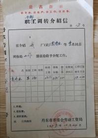 1978年调转介绍信