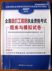 全国造价工程师执业资格考试题库与模拟试卷（含工程造价案例分析等）硬壳封面，大厚书，478页，很重！考造价员、造价师专用！