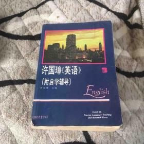 许国璋《英语》（第三册）