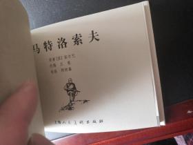 大精装《马特洛索夫》，绝品！