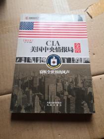 CIA美国中央情报局全传：窃听全世界的风声