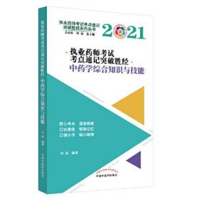 执业药师考试考点速记突破胜经