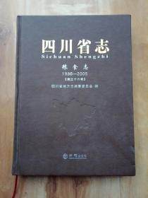 四川省志  粮食志（1986---2005）36卷