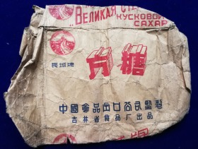 特价吉林省食品厂出品长城牌方糖商标纸袋包老怀旧