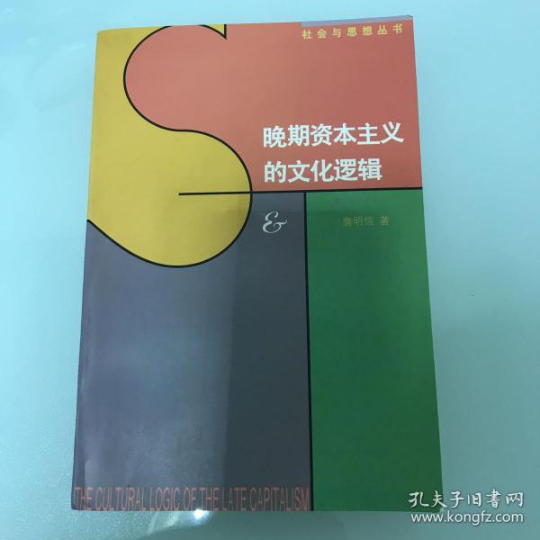 晚期资本主义的文化逻辑：詹明信批评理论文选